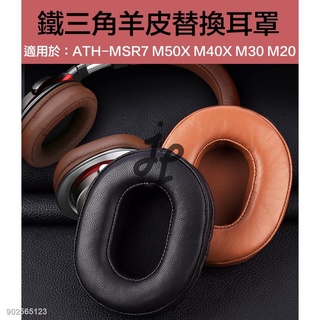 J&J「鐵三角ATH-MSR7羊皮耳罩」適用於陌生人妻真皮耳機套 M50X M40 M30 M20羊皮耳套 蛋白皮套