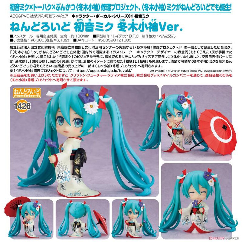 希少品】ねんどろいど 初音ミク 冬木小袖ver.（1427）【匿名配送