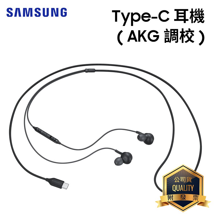 【聯強貨 盒裝】SAMSUNG 原廠 Type-C 耳機 (AKG調校) EO-IC100 入耳式 線控 適用 蘋果15