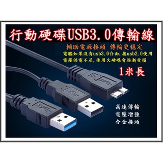 行動硬碟USB3.0傳輸線 雙USB 帶輔助電源 轉micro USB 公 1米長 型動硬碟專用 電壓不足用