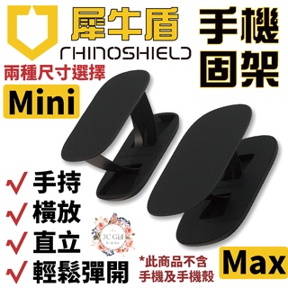 犀牛盾 RhinoShield 手機支架 手機架 可重覆黏貼 固架 MINI MAX 適用各款手機型號