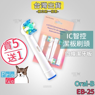 【ProGo】 Oral-B 歐樂B牙刷 （4支）IC智控潔板刷頭 電動牙刷 百靈牙刷 牙刷 電動牙刷頭 EB-25