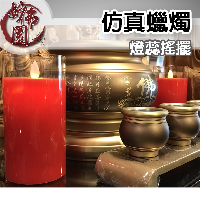 🏮【妙佛園佛具店】🏮仿真蠟燭【台灣製】無煙環保蠟燭一對(2入)神明用品神桌神明佛像神桌佛櫥神明彩佛聯公媽龕佛俱爐具用品