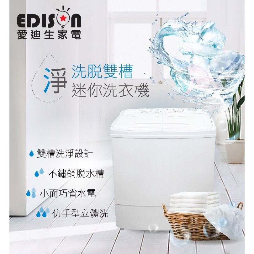 完售 【EDISON 愛迪生】3.5KG 雙色洗脫雙槽迷你洗衣機 (白)(E0732-D)