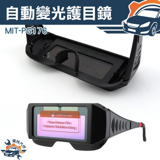 《儀特汽修》太陽能電銲液晶眼鏡 自動變光護目鏡 電焊面罩 太陽能自動變光眼鏡 液晶自動變色 MIT-PG176
