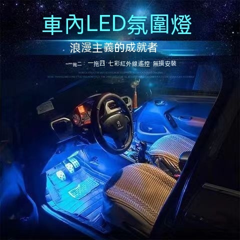 汽車氣氛燈 聲控 腳底氛圍燈LED燈飾 七彩聲控RGB 汽車裝飾燈 車內氛圍燈改裝氣氛燈 音樂聲控節奏氣氛燈