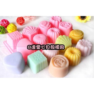 (附發票093)DIY樂樂 8連貝殼愛心手工皂模具 手工皂模 巧克力模具 巧克力模型 矽膠模 矽膠模具 果凍模 蛋糕模