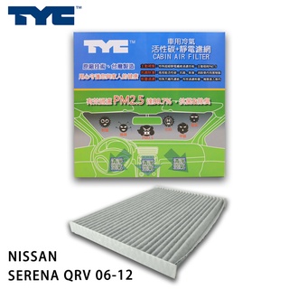 NISSAN 日產 SERENA QRV 06-12 TYC堤維西 活性碳+靜電棉 車用冷氣濾網