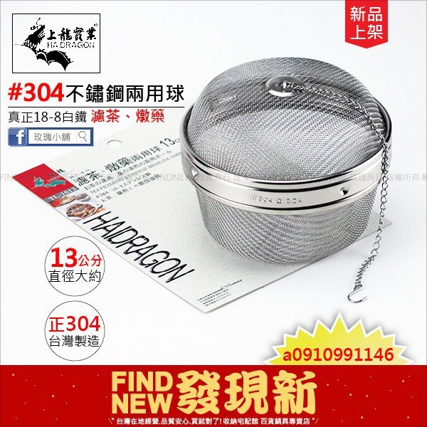 100%台灣製【玫瑰小舖】上龍SUS304不鏽鋼茶球13公分(茶葉、中藥包、兩用球)：18-8白鐵濾網，最大款，可營業用