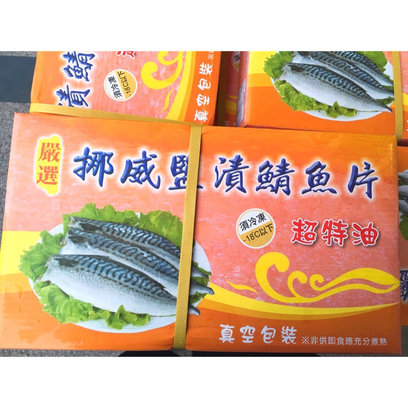 勿直接下單！請先聊聊！超特油🐟挪威鹽漬鯖魚片[真空包裝］代購