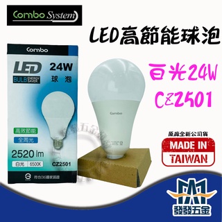 【發發五金】COMBO 康寶 LED燈泡 LED球泡 半周光球泡 24W 35W 45W 60W 白光 全電壓 含稅