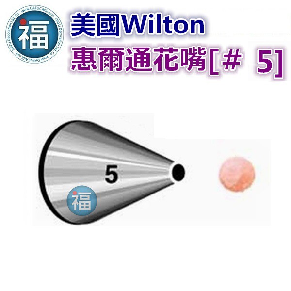 美國正版 Wilton 惠爾通 花嘴 【#5】 5號花嘴 寫字 拉線 圓口花嘴 Round Tip