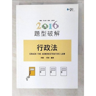 行政法題型破解_周董.周凌【T2／進修考試_DOK】書寶二手書