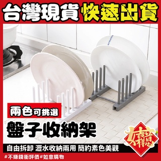 盤子收納架🔥賠本衝銷量🔥碗盤置物架 廚房碗碟收納架 瀝水架 廚房置物架 盤子架 碗盤架 鍋蓋架 收納架 置物架 餐具架