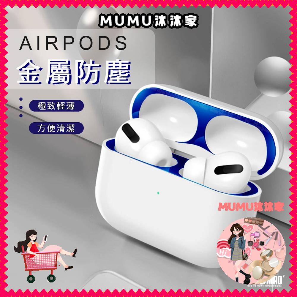 ▦❉✗Airpods Pro 金屬防塵貼 AirPods3 2 1 防塵貼片 無線藍芽耳機 防刮 防髒污 蘋果耳機貼紙