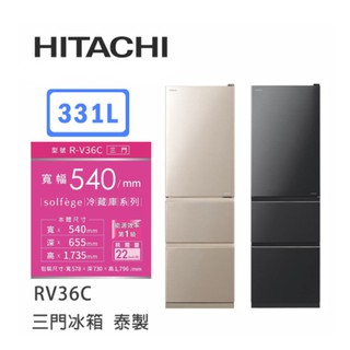 Hitachi | 日立 泰製 RV36C 三門冰箱
