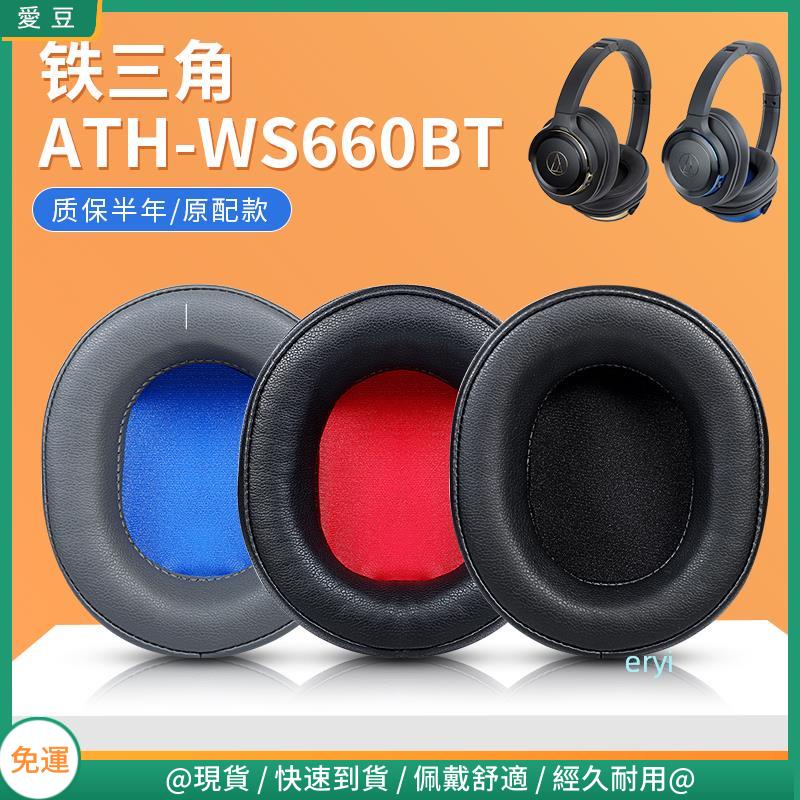 【現貨 免運】鐵三角ATH-WS660BT耳罩 ws660bt耳罩 頭戴頭橫梁 保護配件替換