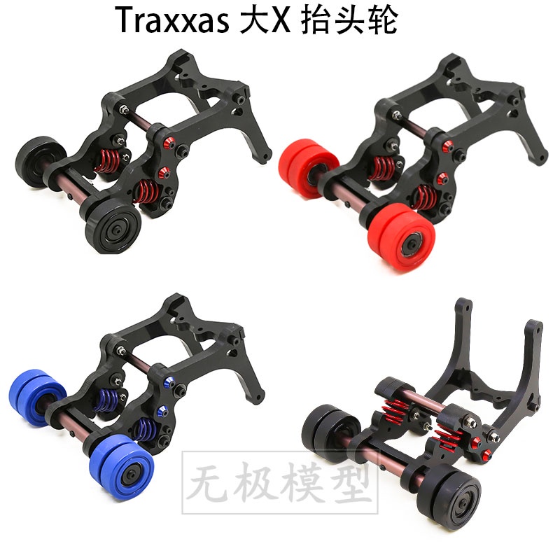 ★Caug.Traxxas XMAXX X-MAXX 大X 新款 彈簧 抬頭輪 2輪/4輪