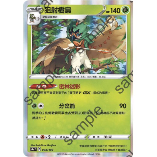 【汪汪玩具】狙射樹梟 閃卡  中文  劍盾 ptcg 寶可夢  s4aF 003/190  寶可夢劍盾 閃色明星 異圖