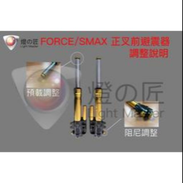 燈の匠 正叉前避震器  SMAX FORCE 高雄鼎金實體店面展示中