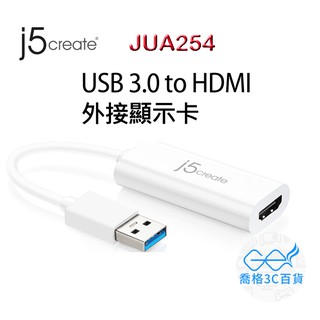 凱捷 j5create JUA254 USB3.0 轉 HDMI外接顯示卡