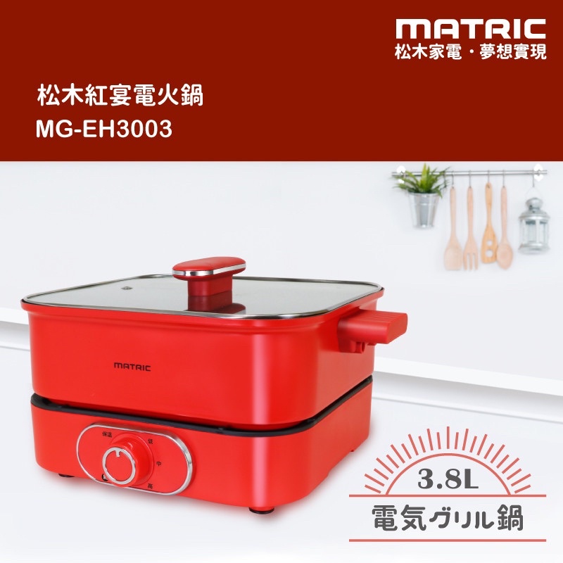 松木 3.8L紅宴電火鍋 MG-EH3003 紅色