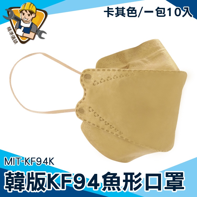 【精準儀錶】工作口罩 咖啡色口罩 鳥嘴口罩 MIT-KF94K 摺疊口罩 10片入 奶茶口罩 魚形口罩