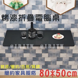 可開發票 80*50cm 壁掛 烤漆折疊桌 電腦桌 家用壁桌 餐桌 掛牆桌 牆上桌 書桌 靠牆桌 摺疊桌AVNI客滿來
