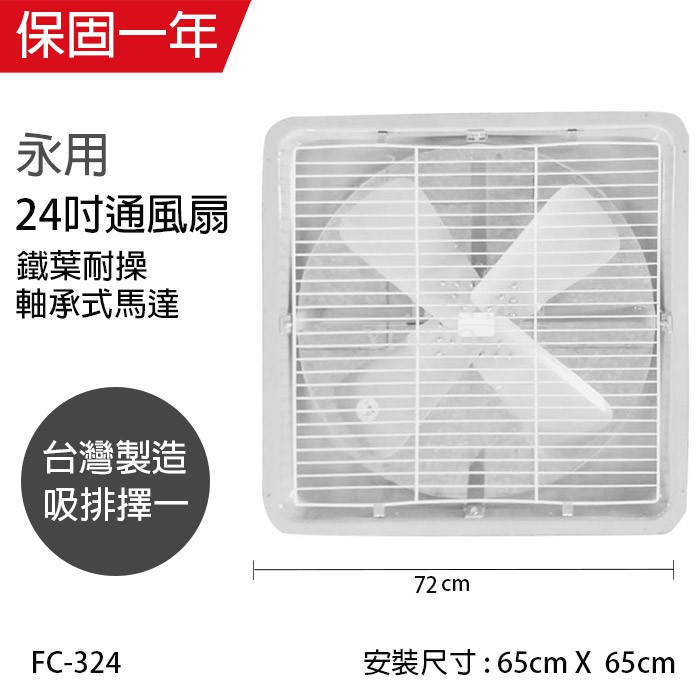 【永用牌】24吋 鐵葉吸排風扇FC-324(吸排選一)110V/220V 台灣製造 工葉扇 排風機 耐用馬達
