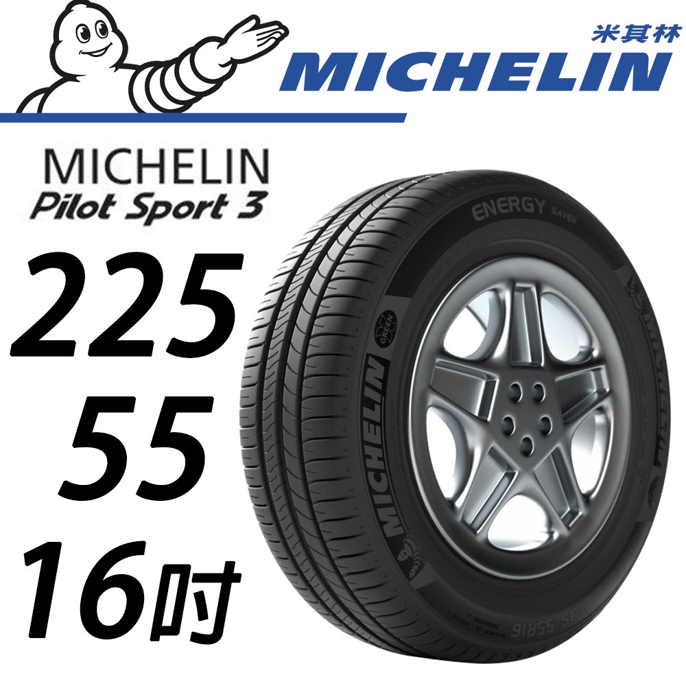 【MICHELIN米其林】225/55/16 PS3  PILOT SPORT 3 米其林馳加輪胎 – CS車宮