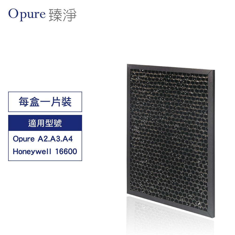 Opure 臻淨原廠濾網  A2-D 活性碳顆粒+沸石顆粒濾網適用A2 A3 A4 空氣清淨機適用 現貨 廠商直送