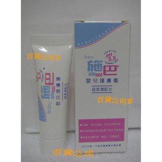 吾愛吳家【施巴】嬰兒護膚膏10ml~全新~預防尿布疹~非嬰兒護疹修護膏~另有200ML的喔