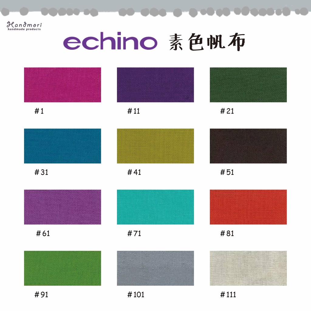 手作森林 日本製 古家悦子 素布 echino 搭配用 素色 棉麻布料 日本布 日本布料 棉麻布