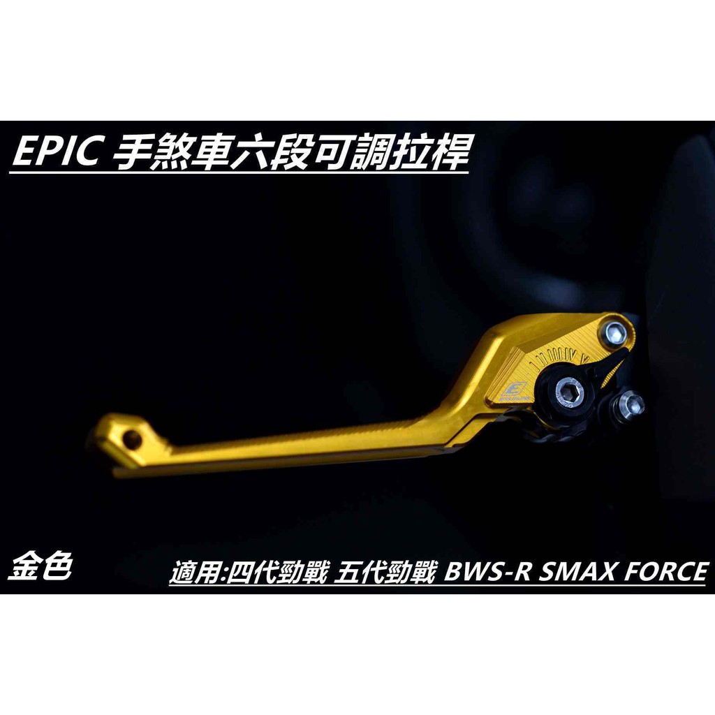 EPIC | 手煞車六段可調拉桿 煞車拉桿 拉桿 金色 適用 四代 五代勁戰 BWSR SMAX FORCE