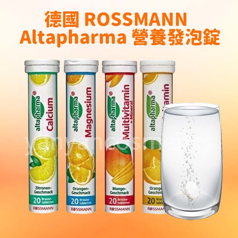 德國 ROSSMANN發泡錠 20錠 維他命C 維他命錠 Altapharma發泡錠 發泡飲 營養補充 綜合維生素