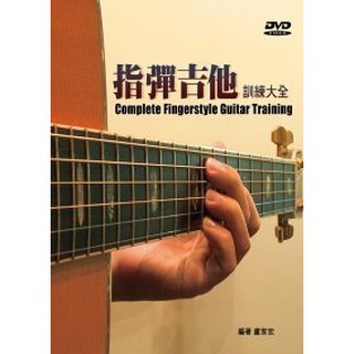 【好聲音樂器】指彈吉他訓練大全 二版/附DVD 吉他自學 吉他教材 吉他課本 吉他書