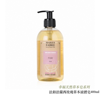 Marius Fabre 法鉑 天然草本液體皂 法蘭西玫瑰香味 400ml 法國原裝進口 純植物油 相機專家 公司貨