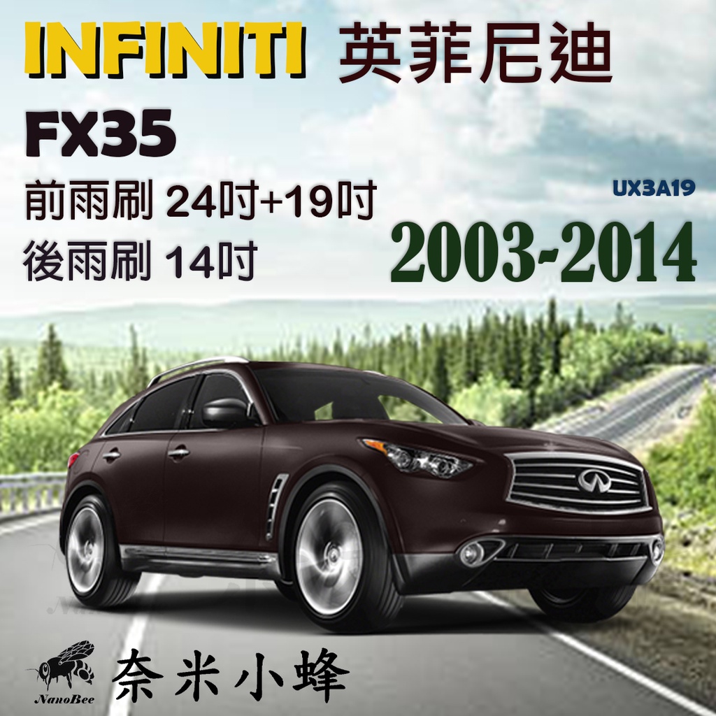 Infiniti英菲尼迪 FX35 2003-2014雨刷 FX35後雨刷 德製3A級膠條 軟骨雨刷【奈米小蜂】