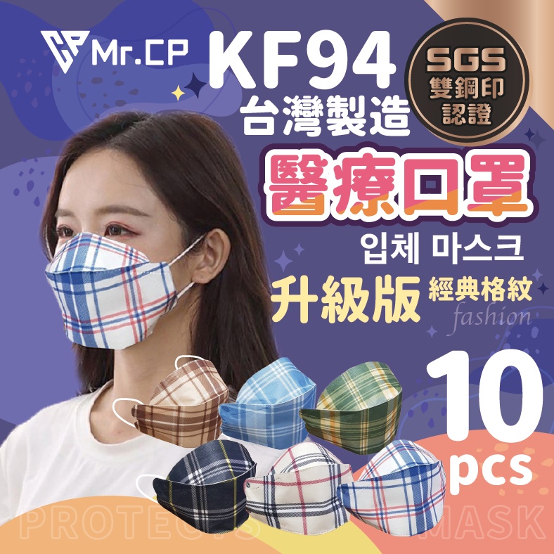 🔥挑戰最低價🔥 台灣製醫用KF94格紋花色口罩 成人4D魚型口罩 4D醫療成人口罩 醫用口罩 醫療口罩 立體口罩 雙鋼印