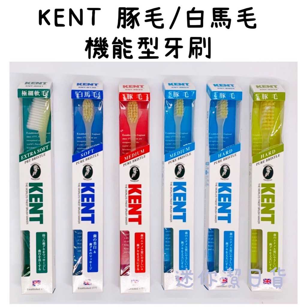 ［現貨］KENT 豚毛牙刷 極細軟毛牙刷 機能型牙刷 豚毛/白馬毛 軟毛 普通毛  硬毛牙刷 牙齒保健 口腔清潔 日本製