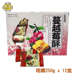 台灣親親 蔓越莓酥彩盒版 250g x 12盒 [箱購] 傳統新滋味酸甜適中【親親烘焙屋】