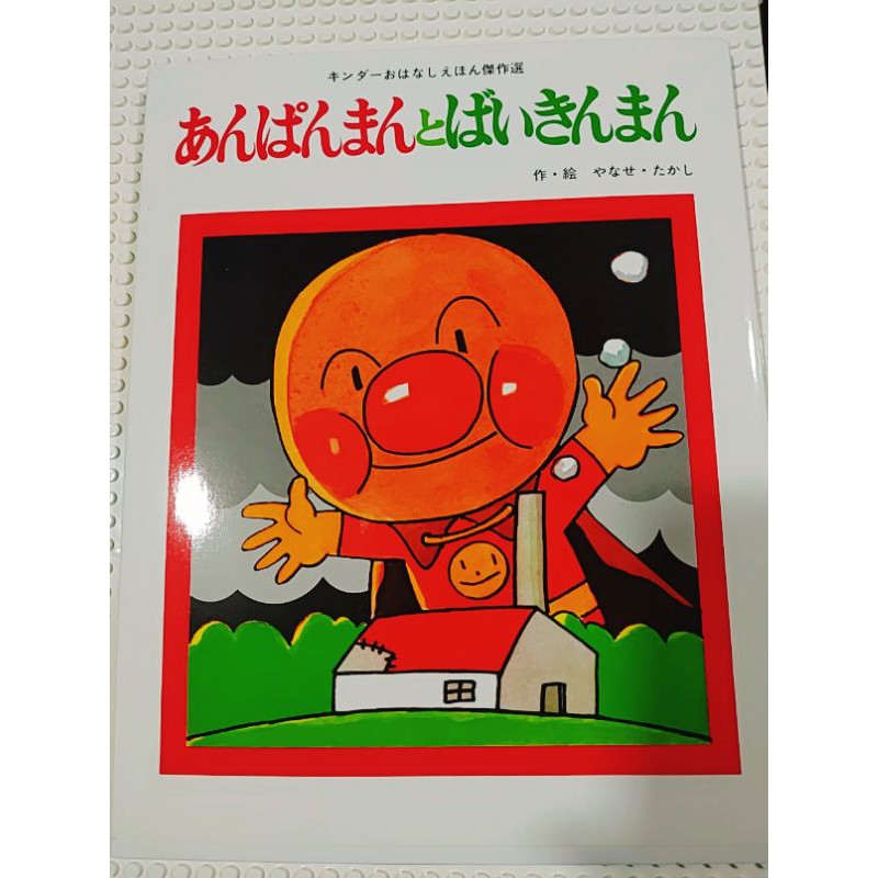 あんぱんまんとばいきんまん 麵包超人跟細菌人 日文繪本 童書 全新 現貨