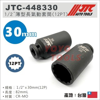 【YOYO汽車工具】JTC-448330 1/2" 薄型長氣動套筒(12PT) 30mm 4分 12角 薄 氣動 長套筒