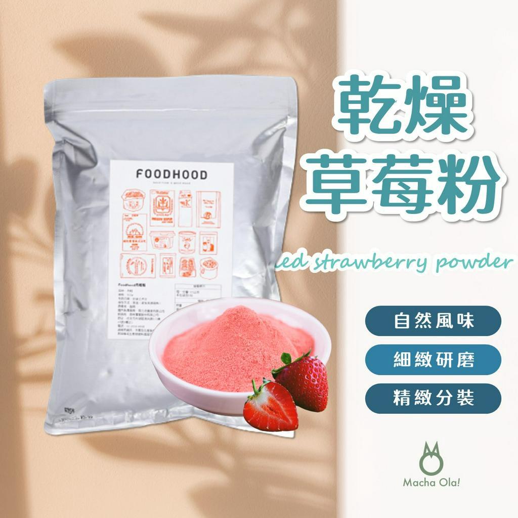 【抹茶歐拉】乾燥草莓粉 草莓粉 foodhood 草莓粉 蔬果粉 水果粉 特級草莓粉 無添加 烘焙原料
