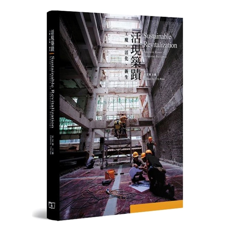 活現築蹟：工廈‧活化‧新生