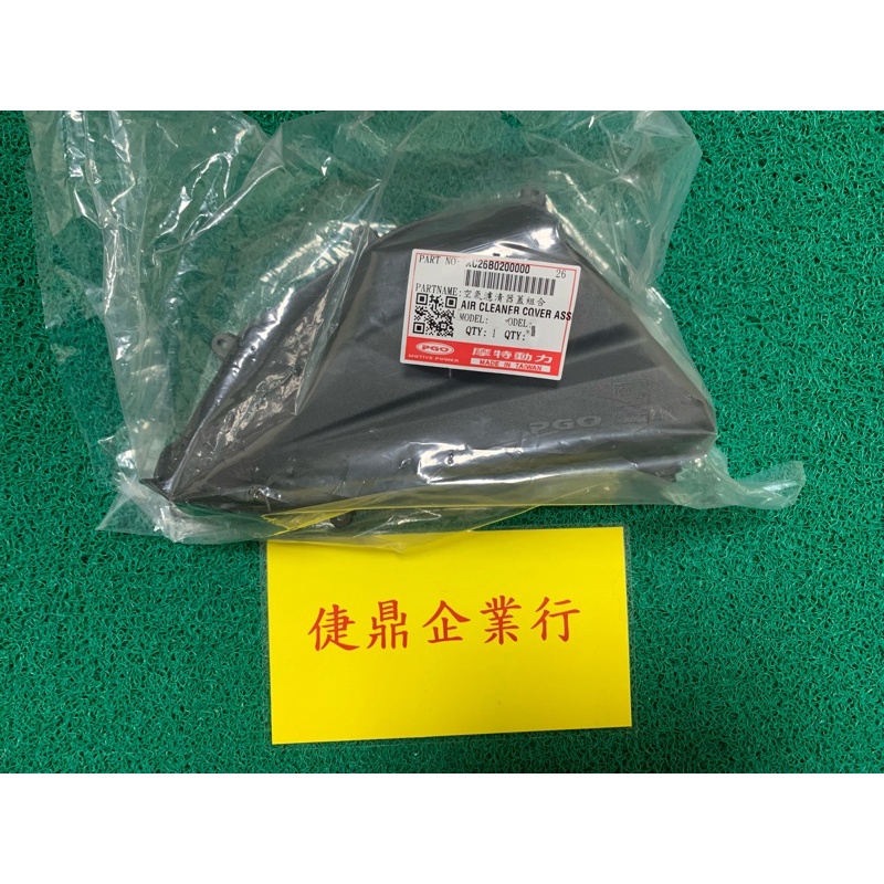 PGO 原廠 BON 125 空氣濾清器外蓋 料號：XC26B0200000