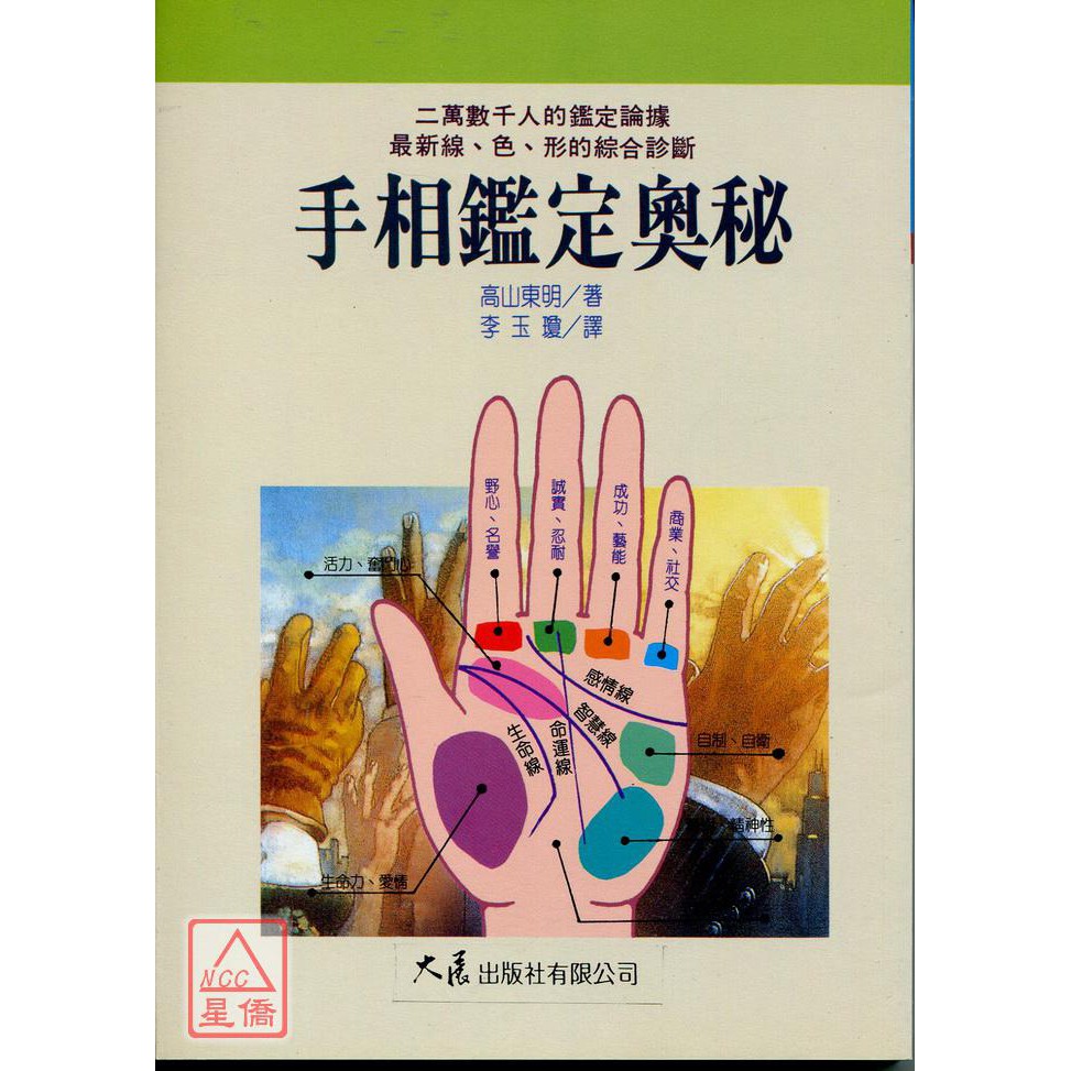 手相鑑定奧秘 大展 蝦皮購物