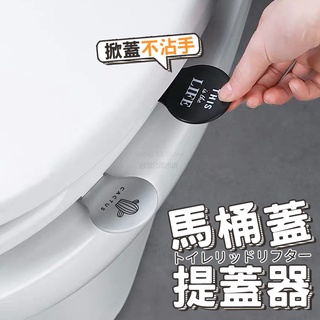 馬桶掀蓋器 北歐風馬桶提蓋器 馬桶起蓋器 代開發票 不沾手提蓋器 掀蓋器 手提器 輔助掀蓋【HA29】