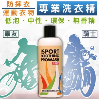 🔥滿額免運🔥運動衣 衣物清洗劑 STR-PROWASH 舒亦淨 動機能衣物專用洗衣精 車衣 三鐵衣 跑衣 球衣 洗衣精
