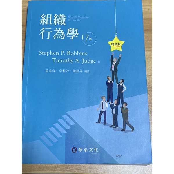 組織行為學（精華版） 17版 黃家齊、李雅婷、趙慕芬編譯 二手書9成新 大學用書 組織管理用書